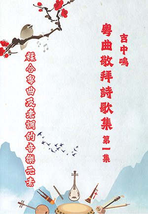 粵曲敬拜詩歌集（第一集） 封面