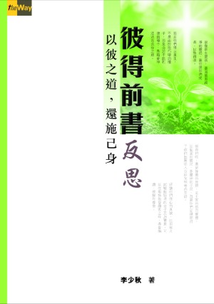 彼得前書反思：以彼之道，還施己身 封面