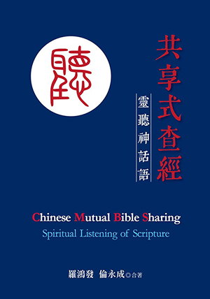 共享式查經：靈聽神話語 封面