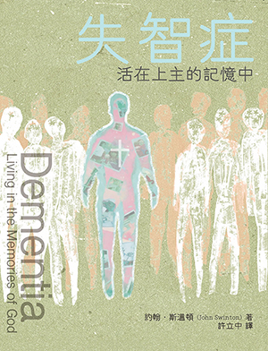 失智症：活在上主的記憶中 封面