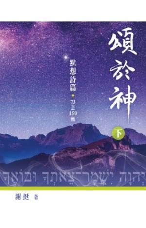 頌於神（下）：默想詩篇73至150篇 封面