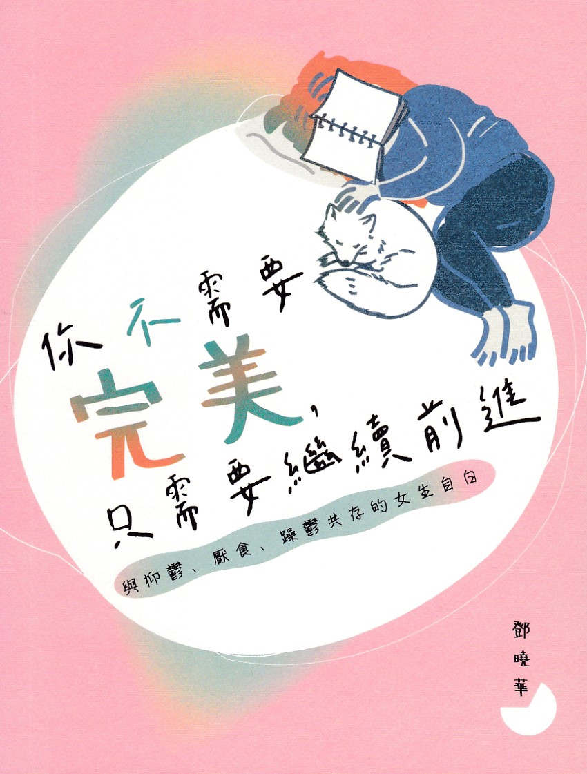 你不需要完美，只需要繼續前進：與抑鬱厭食躁鬱共存的女生自白 封面