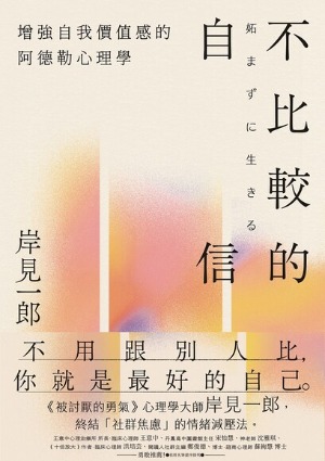 不比較的自信：增強自我價值感的阿德勒心理學 封面