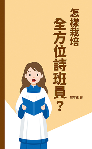 黎本正崇拜叢書7：怎樣栽培全方位詩班員？ 封面
