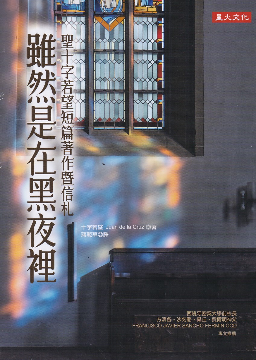 雖然是在黑夜裡：聖十字若望短篇著作暨信札 封面