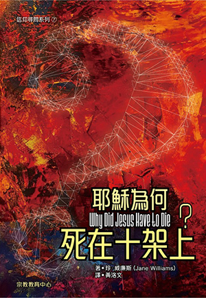 耶穌為何死在十架上? 封面