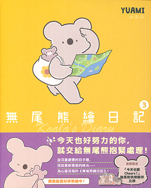 無尾熊繪日記3 封面