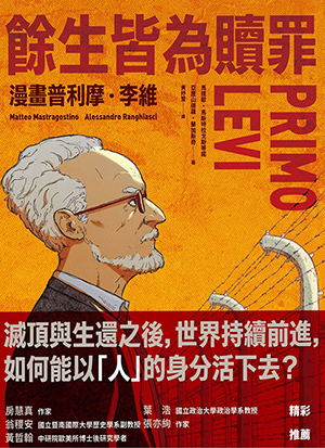 餘生皆為贖罪：漫畫普利摩．李維 封面