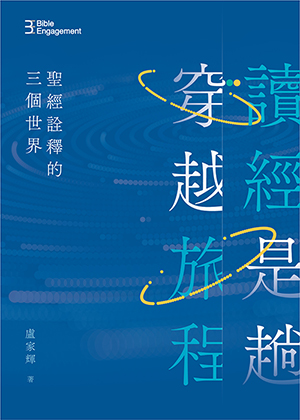 讀經是趟穿越旅程：聖經詮釋的三個世界（二版） 封面