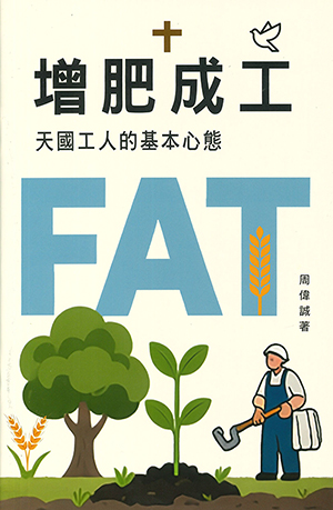 增肥成工:天國工人的基本心態 封面