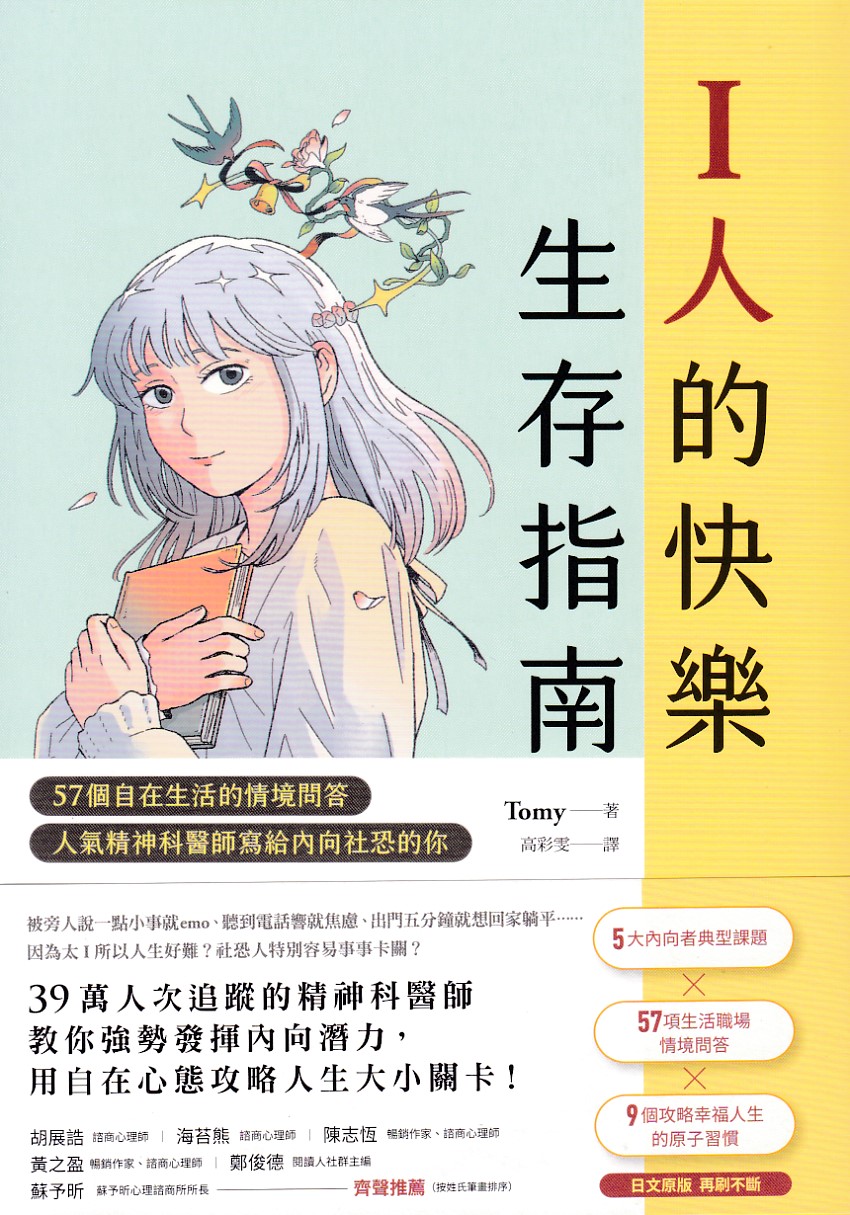 I人的快樂生存指南：57個自在生活的情境問答，人氣精神科醫師寫給內向社恐的你 封面