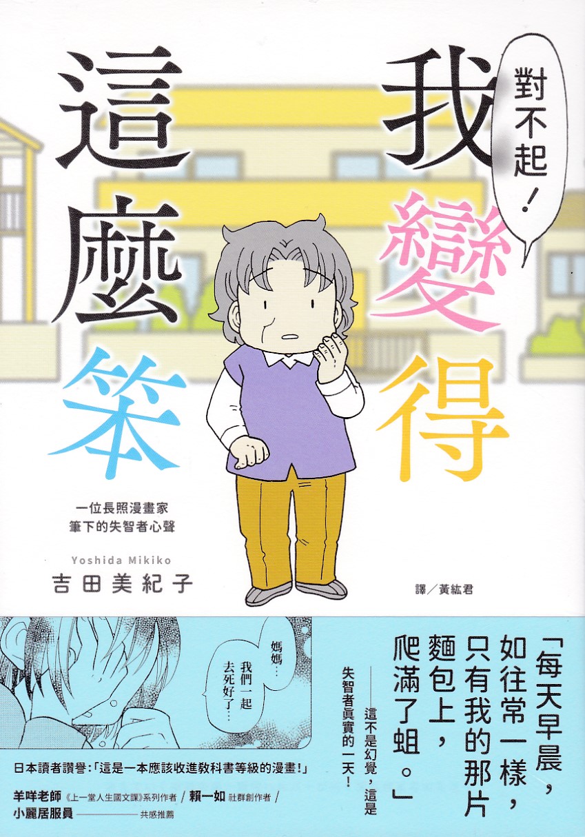 對不起！我變得這麼笨：一位長照漫畫家筆下的失智者心聲 封面