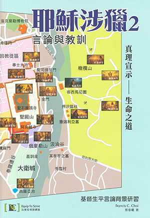 耶穌涉獵2:基督生平言論背景研習 封面