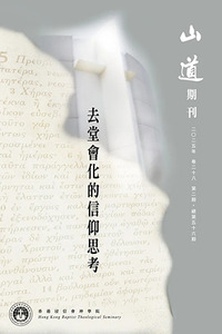 山道期刊第56期：去堂會化的信仰思考 封面