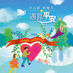 宇宙光2025聖誕特刊：在心碎的地方，遇見平安 封面
