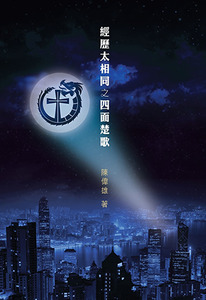 經歷太相同之四面楚歌 封面