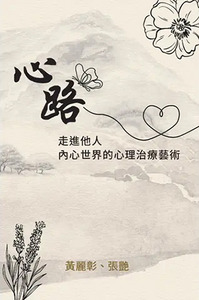 心路：走進他人內心世界的心理治療藝術 封面
