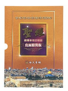 聖經啟導本（增訂新版）（皮面精裝） 封面