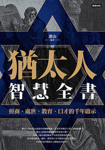 猶太人智慧全書:經商、處世、教育、口才的千年啟示 封面