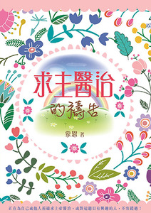 求主醫治的禱告 封面