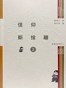 BASICS信仰斷捨離（2） 封面