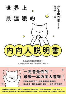 世界上最溫暖的內向人說明書：一定會是你的最後一本內向人書籍！獻給I人的人生使用說明！ 封面