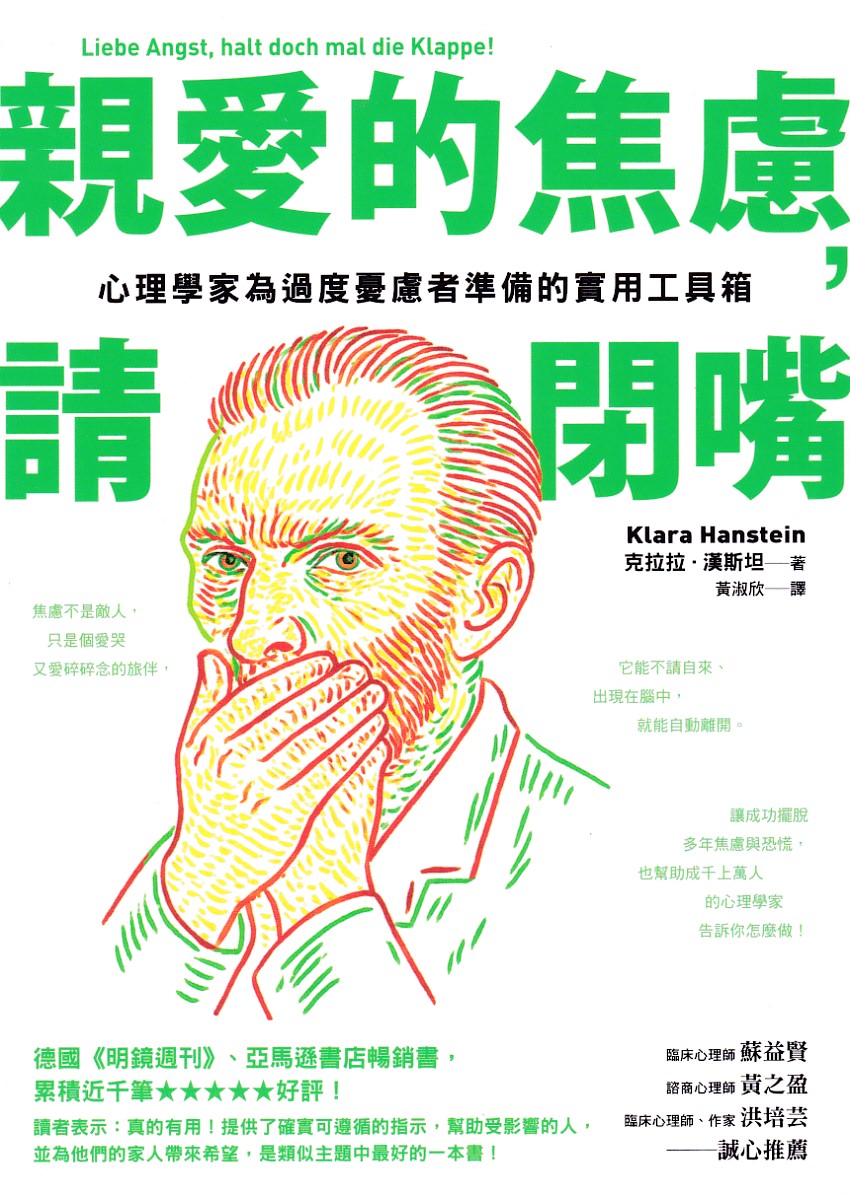 親愛的焦慮，請閉嘴：心理學家為過度憂慮者準備的實用工具箱 封面