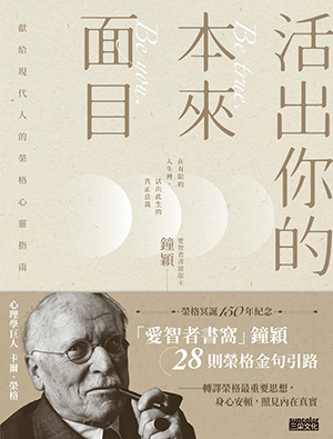 活出你的本來面目:獻給現代人的榮格心靈指南——在有限的人生裡,活出此生的真正意義 封面