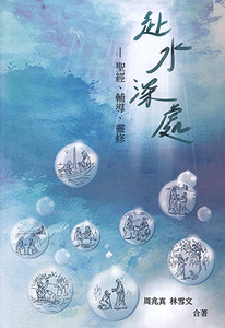 赴水深處：聖經、輔導、靈修 封面