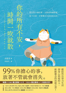 你的所有不安，時間一吹就散：99%你擔心的事，放著不管就會消失 封面
