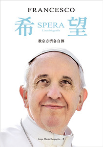 希望：教宗方濟各自傳 封面