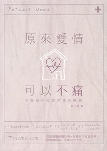 原來愛情可以不痛：自療原生家庭帶來的戀病 封面