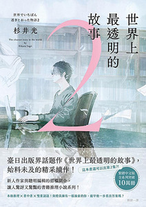 世界上最透明的故事2 封面