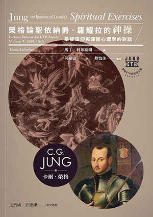 榮格論聖依納爵．羅耀拉的神操：基督信仰與深度心理學的對話 封面