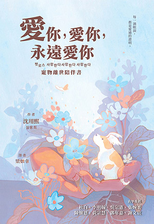 愛你，愛你，永遠愛你：寵物離世陪伴書 封面