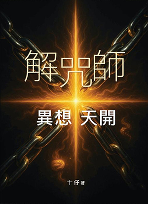解咒師:異想天開 封面