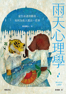 雨天心理學:當生命遇到驟雨,如何為他人遞出一把傘 封面