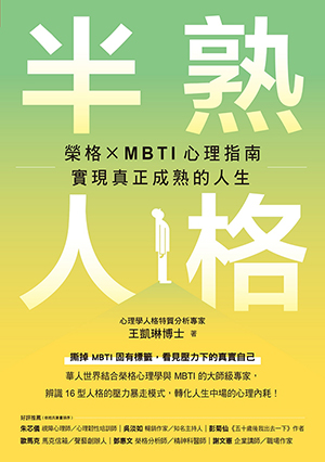 半熟人格：榮格 × MBTI 心理指南，實現真正成熟的人生 封面