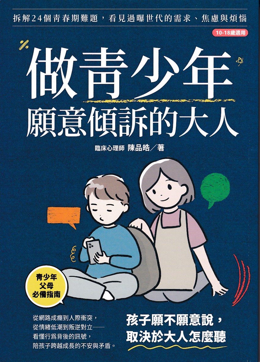 做青少年願意傾訴的大人：拆解24個青春期難題，看見過曝世代的需求、焦慮與煩惱（10-18歲適用） 封面