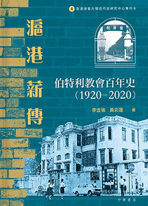 滬港薪傳：伯特利教會百年史（1920-2020） 封面