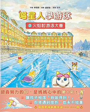 喵星人學游泳3：火焰村游泳大賽 封面