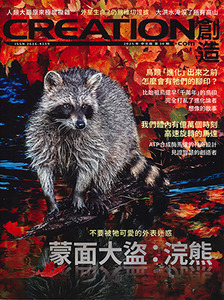 創造雜誌:中文版第三十期——蒙面大盜:浣熊 封面
