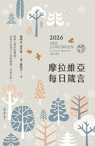 2026摩拉維亞每日箴言(經文版) 封面