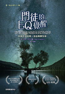 門徒的EQ覺醒：告別浮淺信仰，活出真實生命 封面