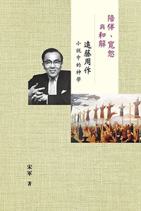 陪伴、寬恕與和解：遠藤周作小說中的神學 封面