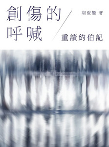 創傷的呼喊：重讀約伯記 封面
