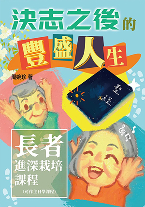 決志之後的豐盛人生：長者進深栽培課程 封面