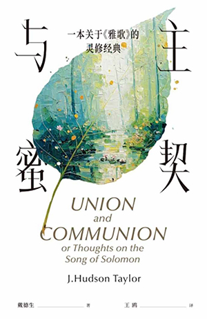 與主蜜契：一本關於《雅歌》的靈修經典（簡體字） 封面