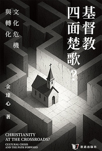 基督教四面楚歌？：文化危機與轉化 封面