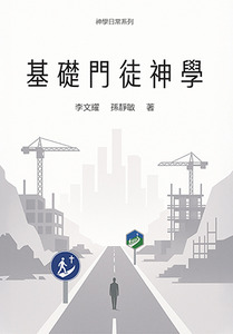 神學日常系列:基礎門徒神學 封面